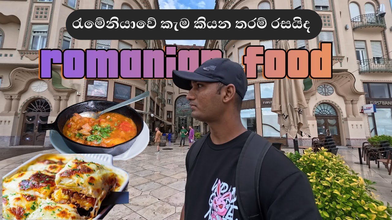 Delicious Romanian Food You Must Try | රැමේනියාවේ කැම කියන තරම් රසයිද?.. 🇷🇴