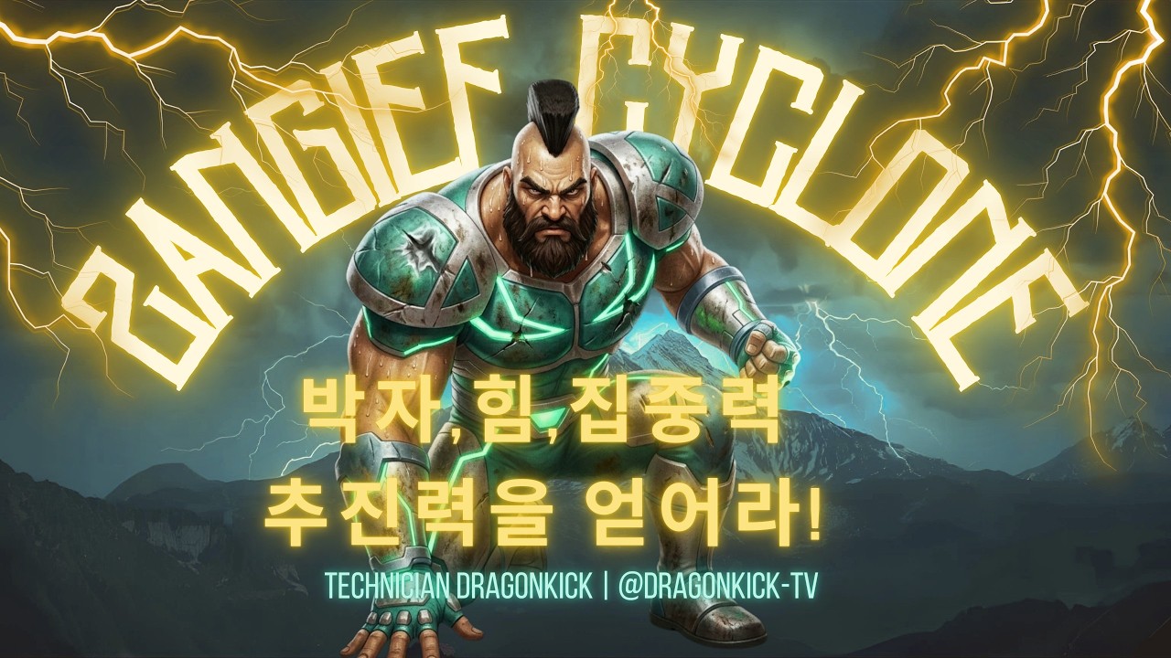 STREET FIGHTER 2 ZANGIEF 드래곤킥TV - 2026.03.02 실시간 스트림 