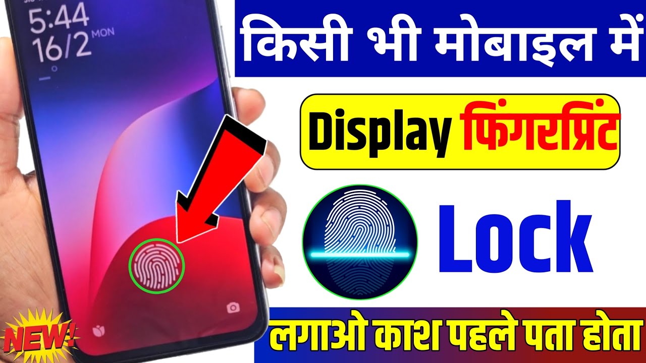  किसी भी मोबाइल में Display फिंगरप्रिंट lock लगाओ। Display Fingerprint lock For Any Android Device 