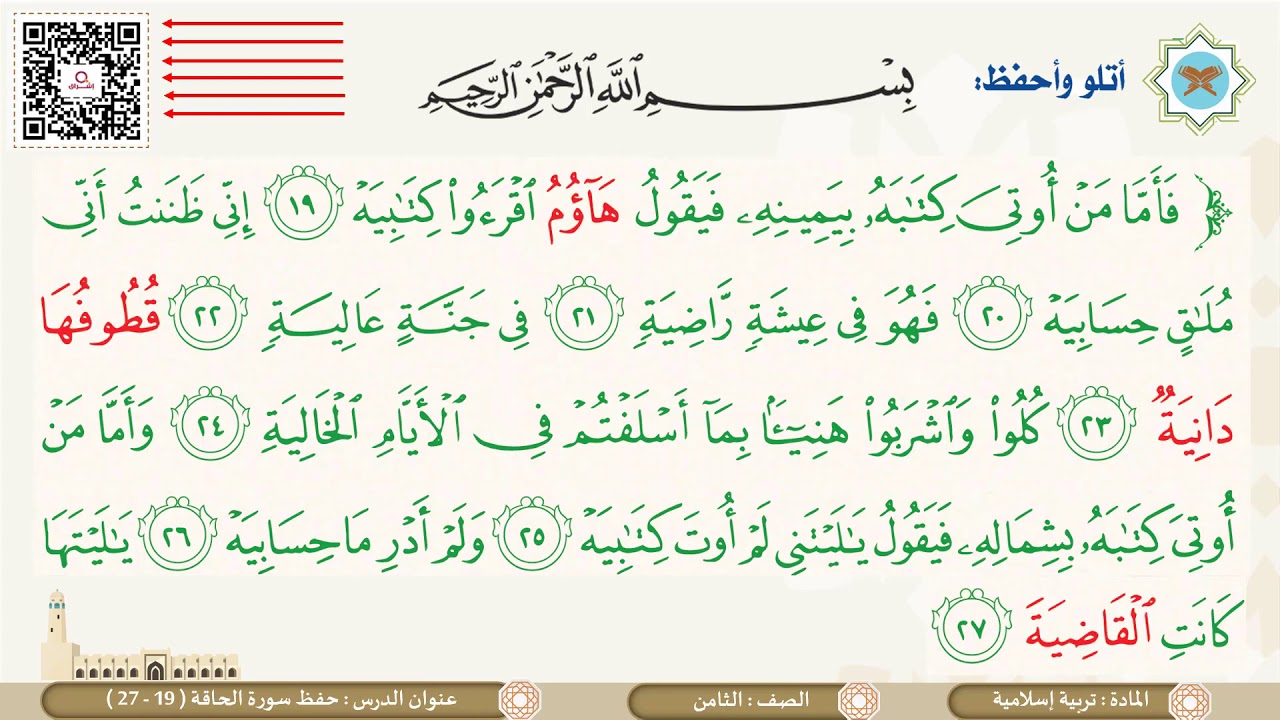 الصف الثامن  التربية الإسلامية  حفظ وتسميع سورة الحاقة 19 إلى 27