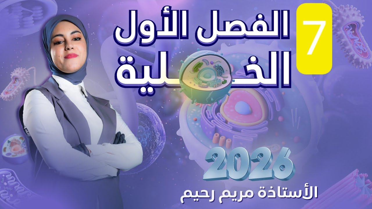 المحاضرة السابعة || هيكل الخلية ، الجسيم القاعدي ، الفجوات || احياء السادس العلمي 