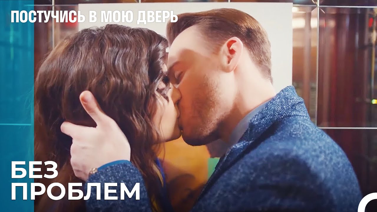 Ужинные Свидания Серкана и Эда - Постучись В Мою Дверь