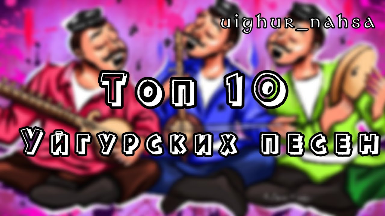 ТОП- 10 Уйгурских песен/ TOP- 10 Uyghur Songs/ EN İYİ 10 Uygur şarkısı/ uighur_nahsa/ uyghur songs/