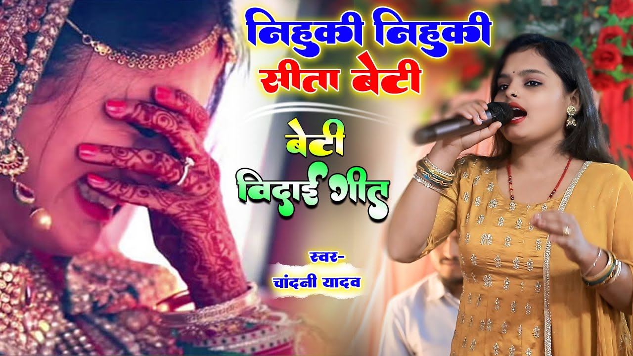 निहूकी निहूकी सीता बेटी आँगना ना हेय बहार थीन | Beti Vidai Geet | Chandani Yadav Maithili Vivah Geet