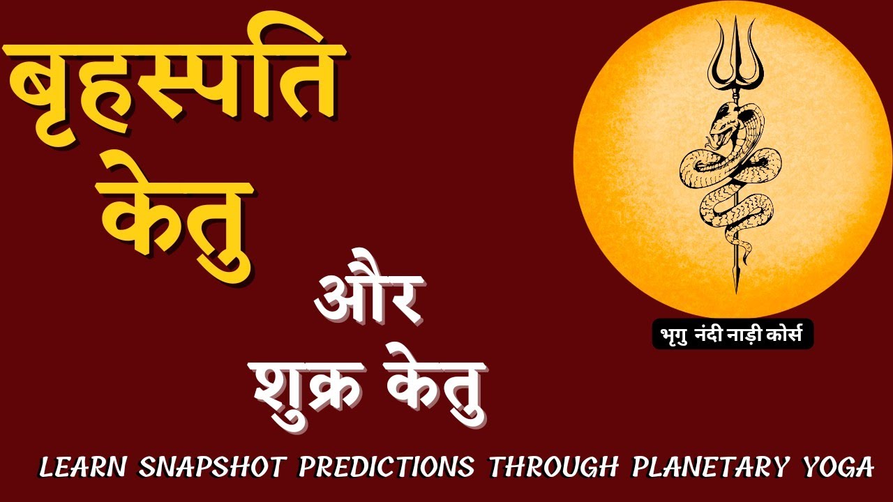 Jupiter Ketu/ Venus Ketu/पंचम-नवम और द्वितीय संबंध/Snapshot Predictions of ketu