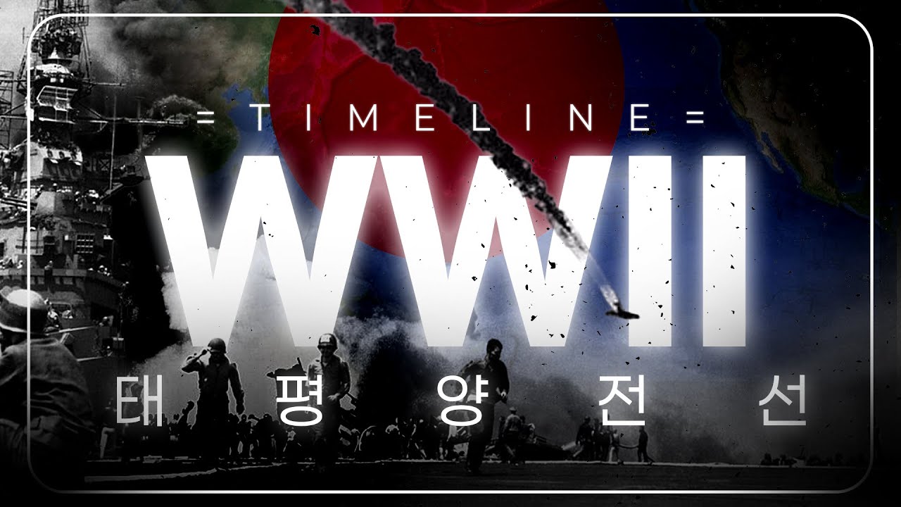 제2차 세계대전 태평양전선 | 타임라인