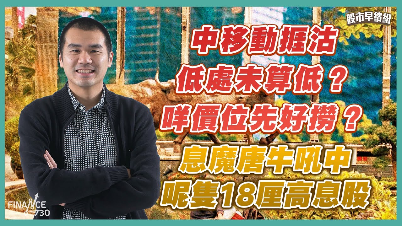 恒指小型回調？搵位加倉呢類股份？中移動捱沽，低處未算低？咩價位先好撈？息魔唐牛吼中呢隻18厘高息股！黃金繼續係屈機之選！《股市早繽紛》唐牛 20260119