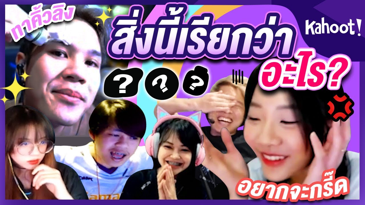 Kahoot Ep.4 l สิ่งนี้เรียกว่าอะไร ?