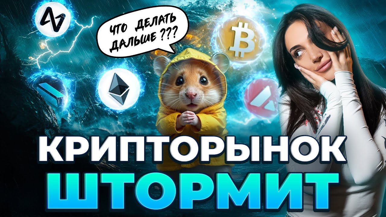 КРИПТОШТОРМ | РЫНОК В ЭПИЦЕТРЕ ХАОСА!