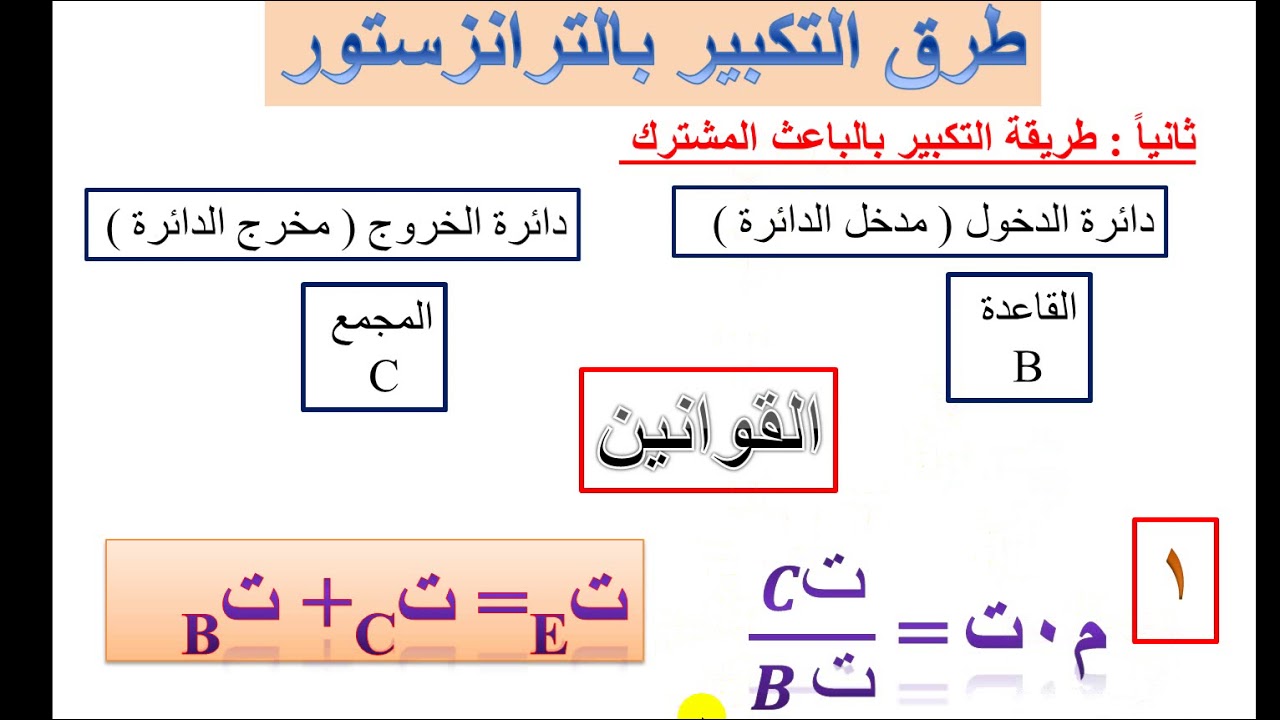 ثانيا: طريقة التكبير بالباعث المشترك
