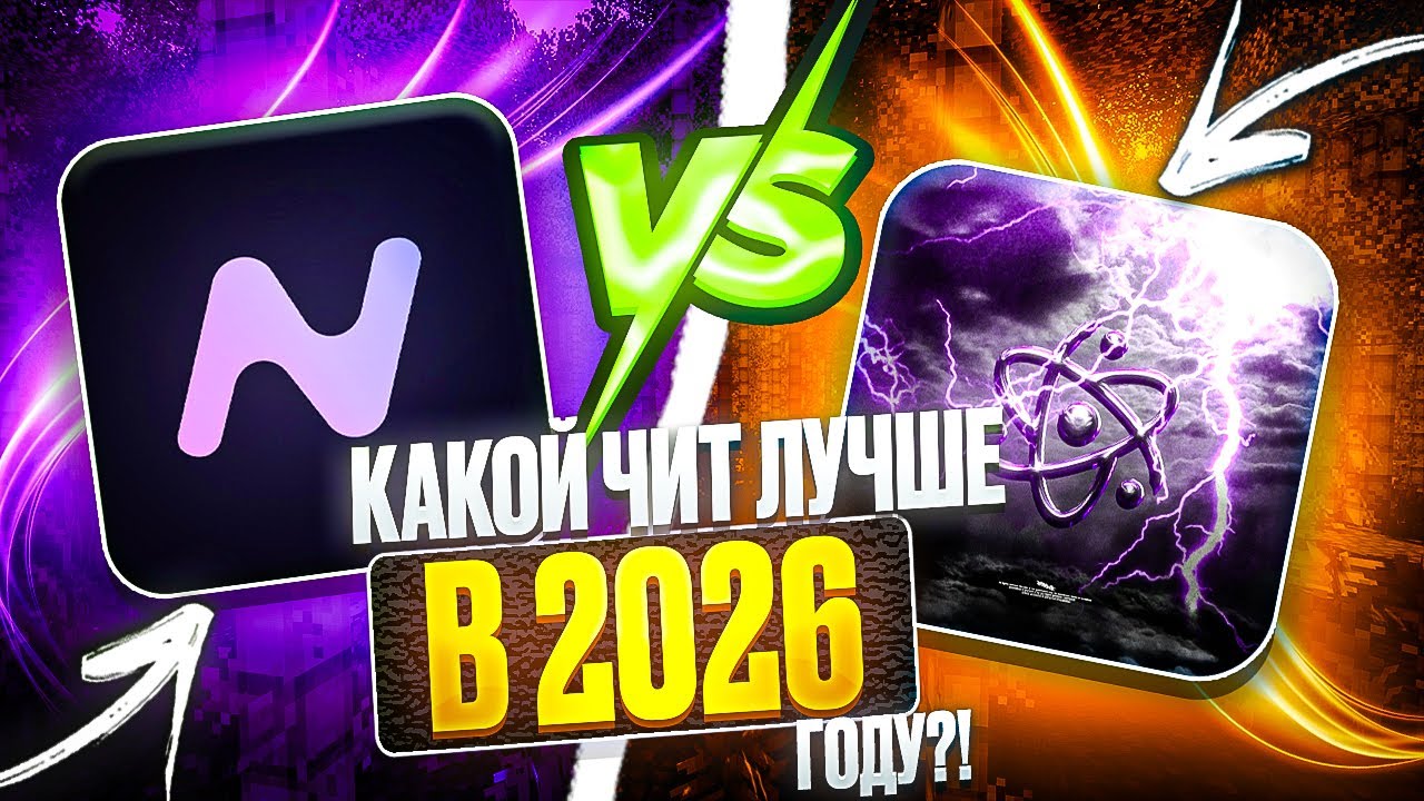 КАКОЙ ЧИТ ЛУЧШЕ В 2026 ГОДУ? NURSULTAN VS CELESTIAL BETA - Майнкрафт Фантайм