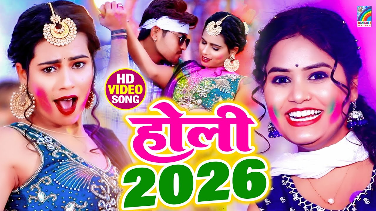 #Holi Song 2026 का सुपरहिट होली सांग | Bhojpuri #Nonstop Holi Songs 2026 | #HoliJukebox #DjHoliSong
