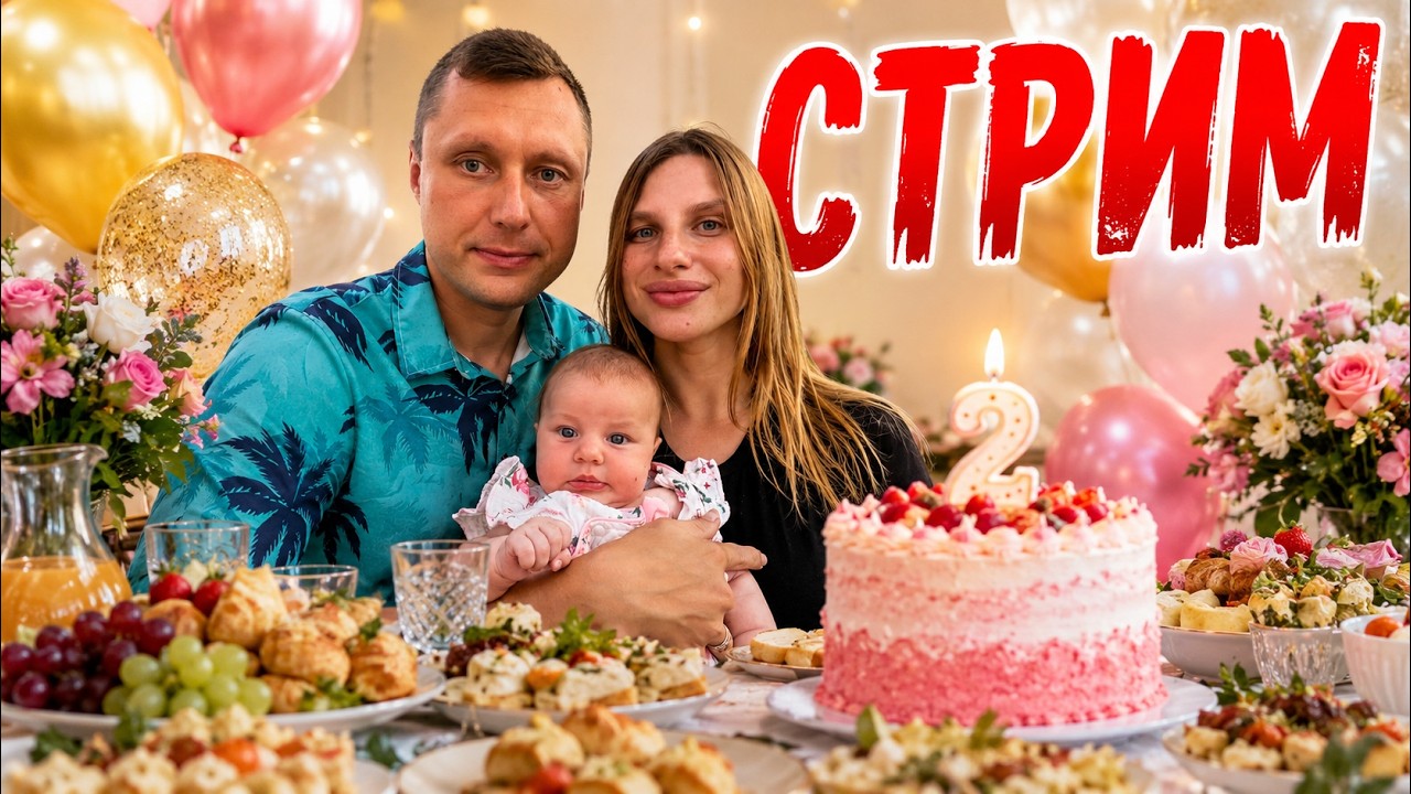 СТРИМ: Дианочке 2 месяца! Отмечаем. Вернулись с путешествия домой