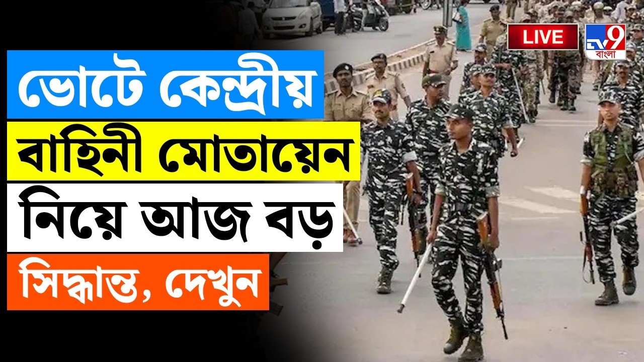 🔴LIVE | TV9 BANGLA | ভোটের সবচেয়ে বড় আপডেট! | CENTRAL FORCE | WB POLICE | ASSEMBLY ELECTION 2026