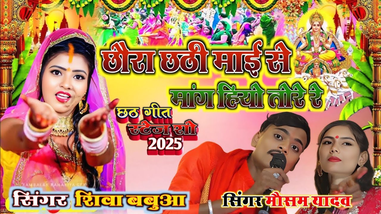 🤹🎊 #chhath song ~ #shiva_babua #mausam_yadav | छौरा छठी माई से मांगो हिओ तोरे रे 2025 छठ के गाना