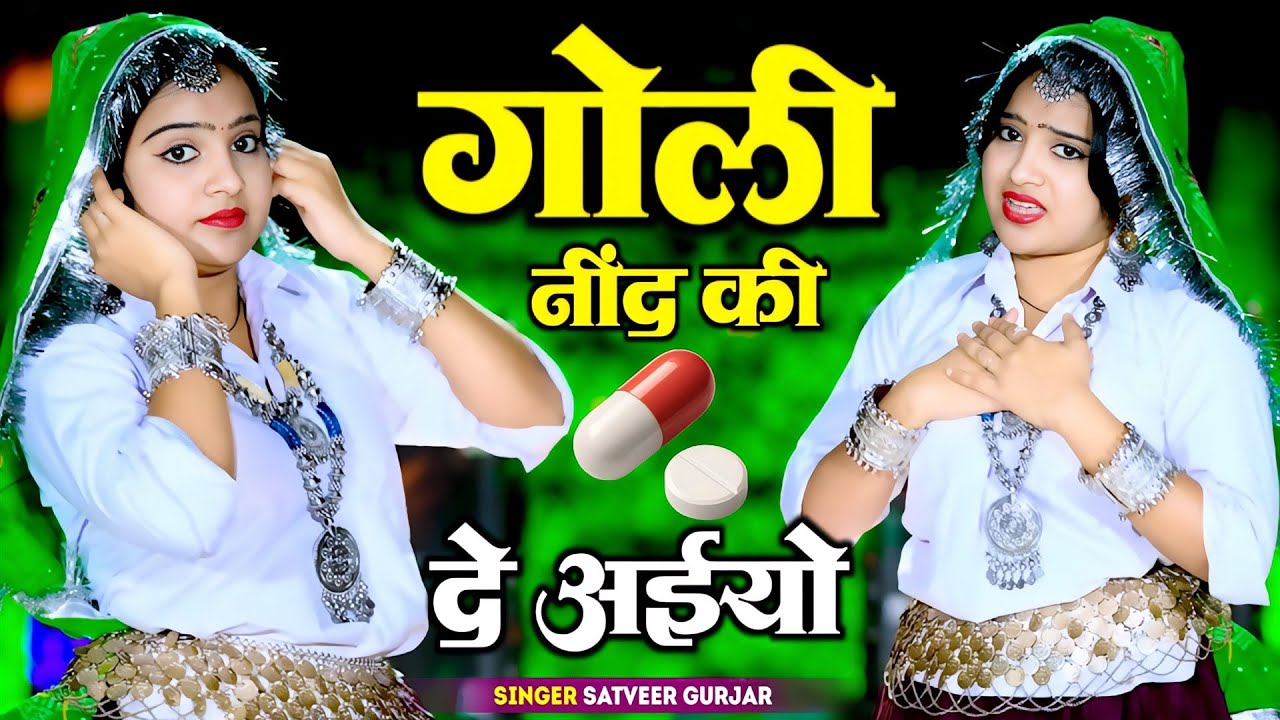 गोली नींद की दे अईयो || Goli Nind Ki De Aaiyo Satveer gurjar || Payal Ki Khanak Official Video