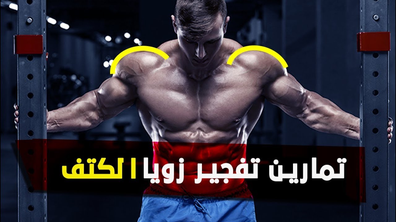 shoulder workout تمارين تفجير زوايا عضلة الكتف وحصول على اكتاف القوية