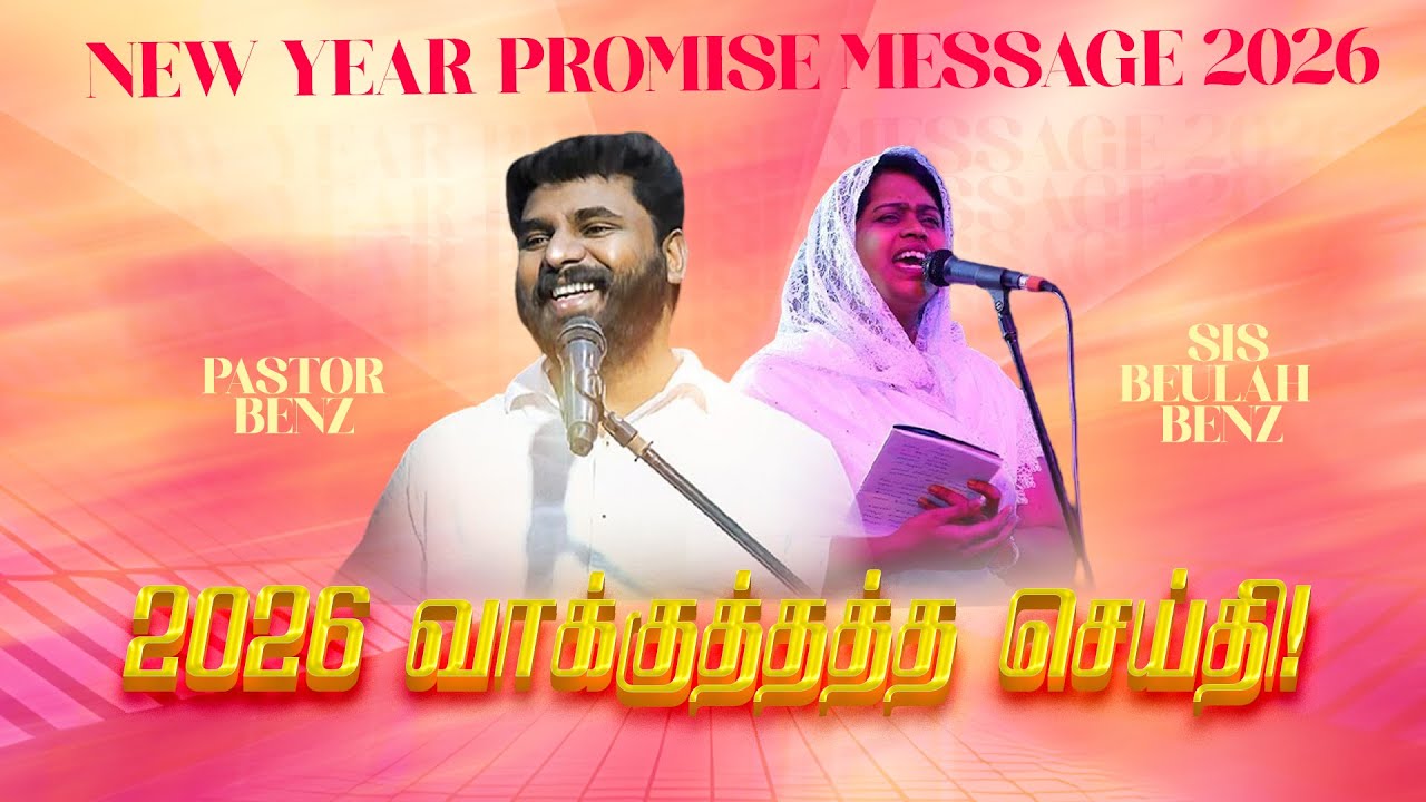 🔴2026 வாக்குத்தத்த செய்தி | NEW YEAR PROMISE MESSAGE | Ps Benz | Jan 01, 2026 | Come To Comfort