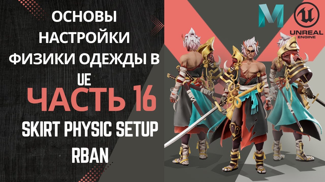 Основы настройки физки одежды в UE | Часть 16. Skirt Physic Setup RBAN |
