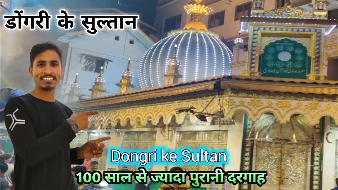 Dongri ke sultan|डोंगरी के सुल्तान| Hazrat Abdur Rahaman Shah Qadri Dargah Dongri| @IliyasVlogsUK03 
