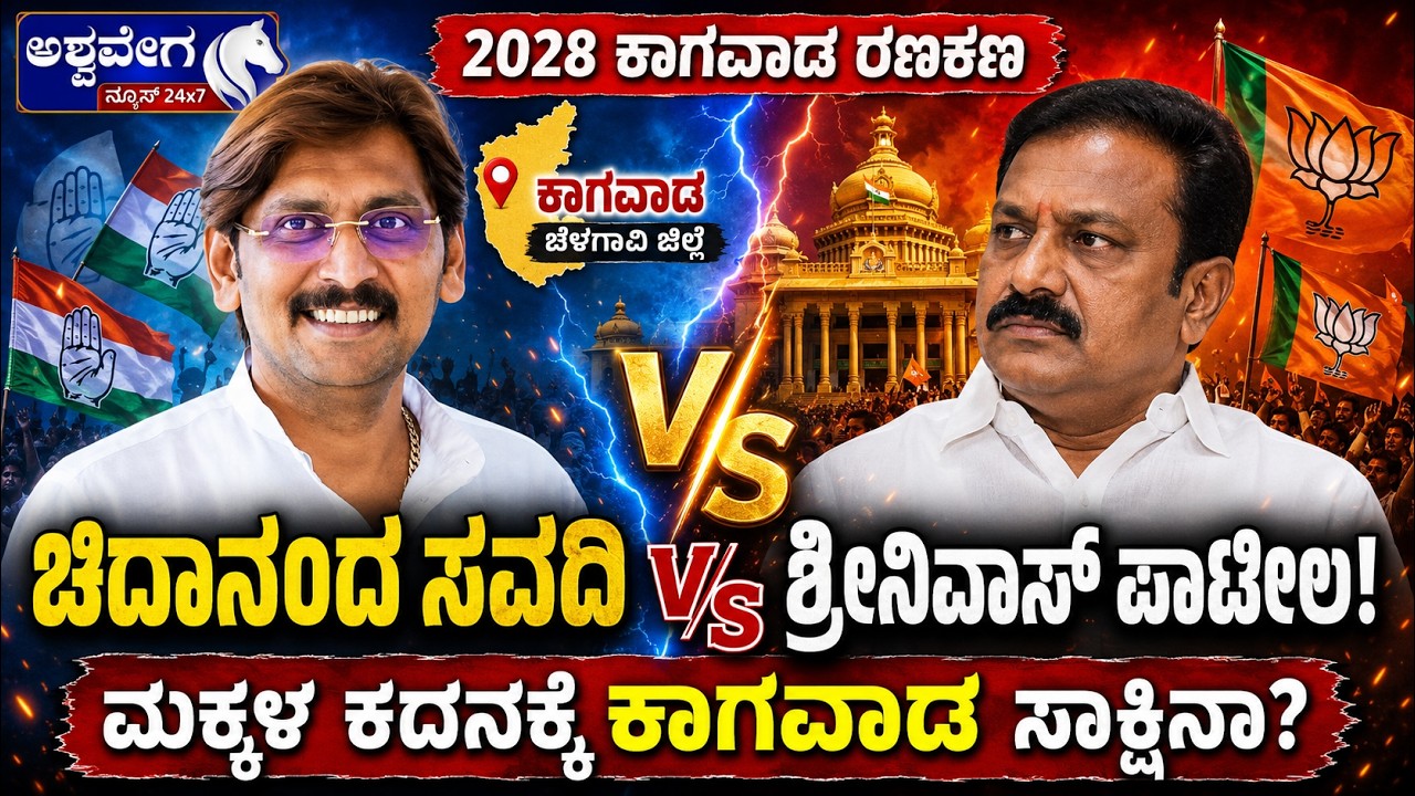 ಚಿದಾನಂದ ಸವದಿ V/s ಶ್ರೀನಿವಾಸ್&zwnj; ಪಾಟೀಲ!ಮಕ್ಕಳ ಕದನಕ್ಕೆ ಕಾಗವಾಡ ಸಾಕ್ಷಿನಾ? | Kagwad Assembly 2028