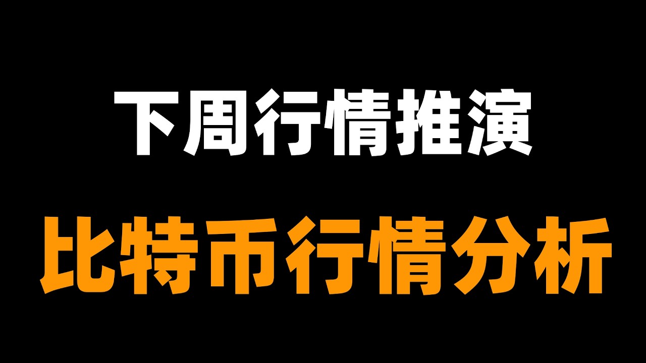 比特币震荡收窄，正在酝酿超级行情？下周如何布局？比特币行情分析