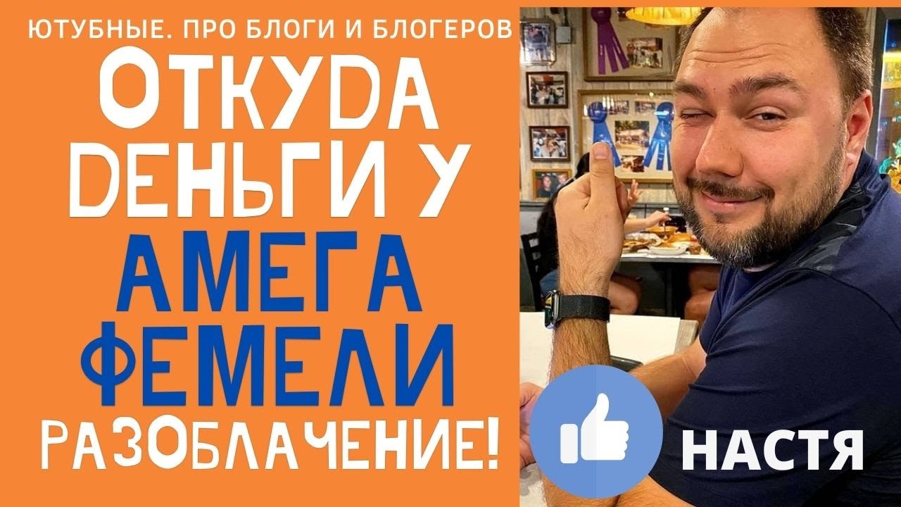 Amega family РАЗОБЛАЧЕНИЕ! ОТКУДА ДЕНЬГИ У АМЕГА ФЕМЕЛИ? ПРИЧЁМ ТУТ Like Nastya?