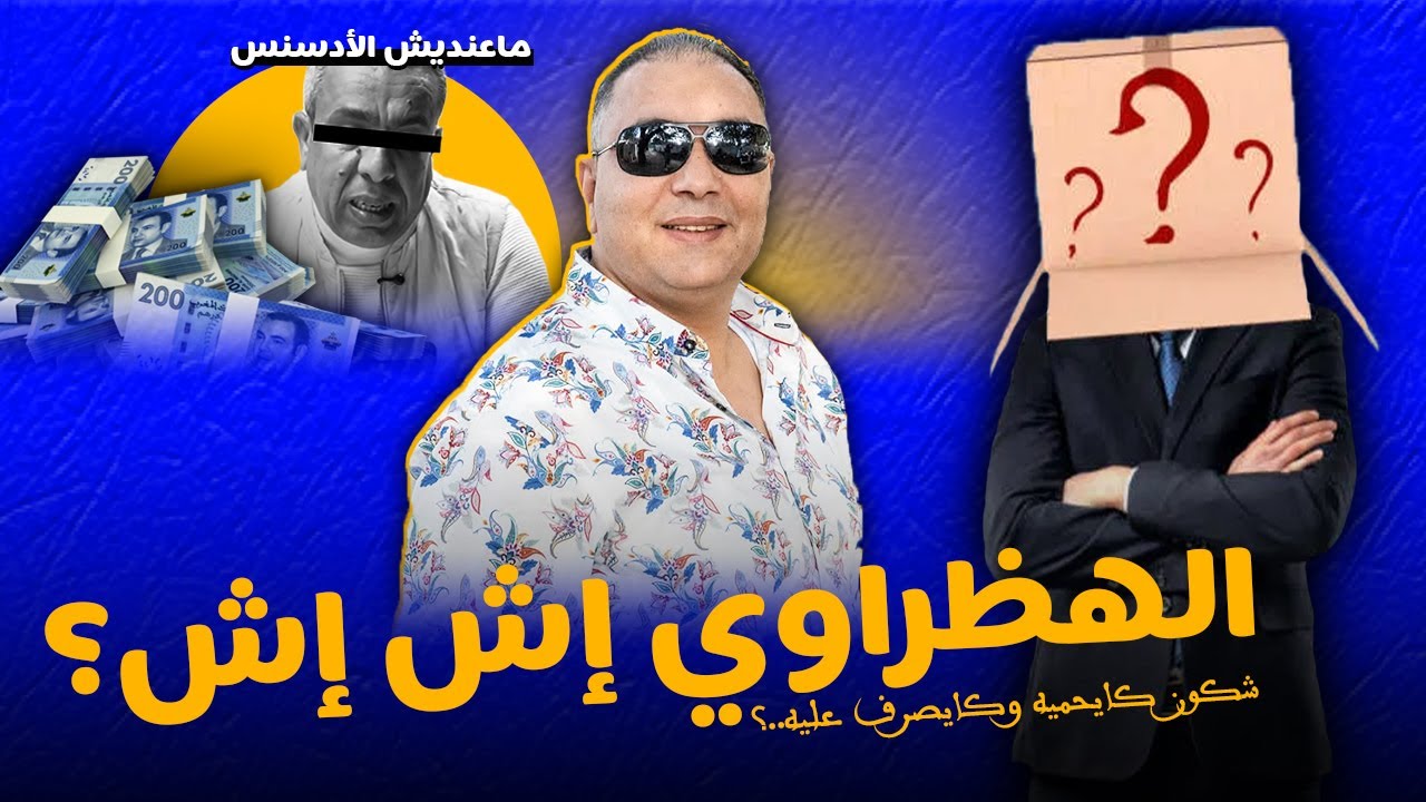 الهظراوي إش إش وفضيحة الأدسنس.. لماذا ينقلب على أصدقائه؟