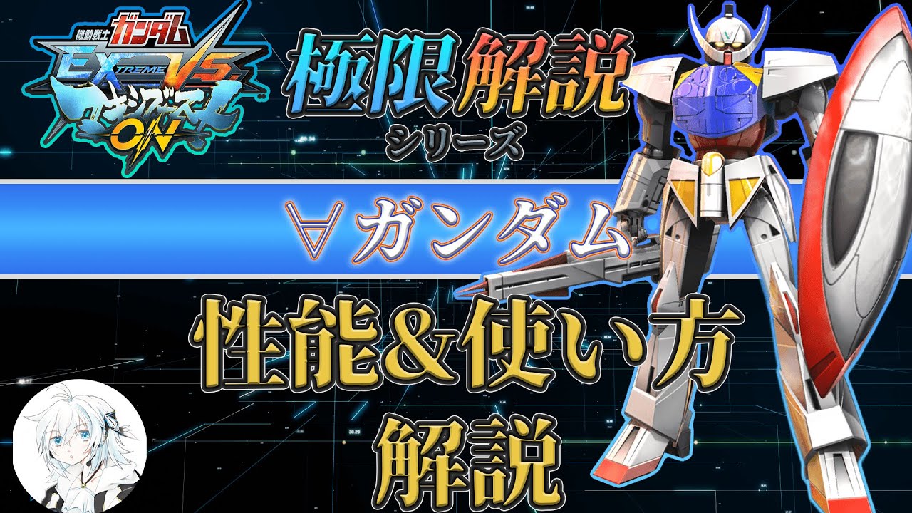 【マキオン解説】これから∀ガンダムを使ってみたい方向け！性能と使い方を徹底解説【ターンエー】【EXVSMBON】