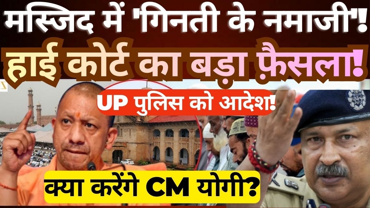 Limited Number of Worshippers in Mosques? High Court Issues Major Order | UP Police Directed |