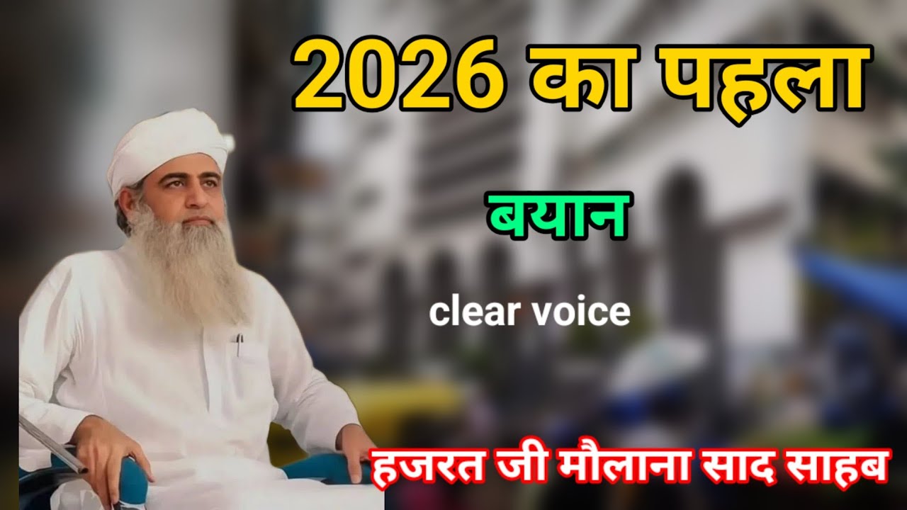 2026 ka first byan Hazrat ji mualana saad sahab ka bayan 