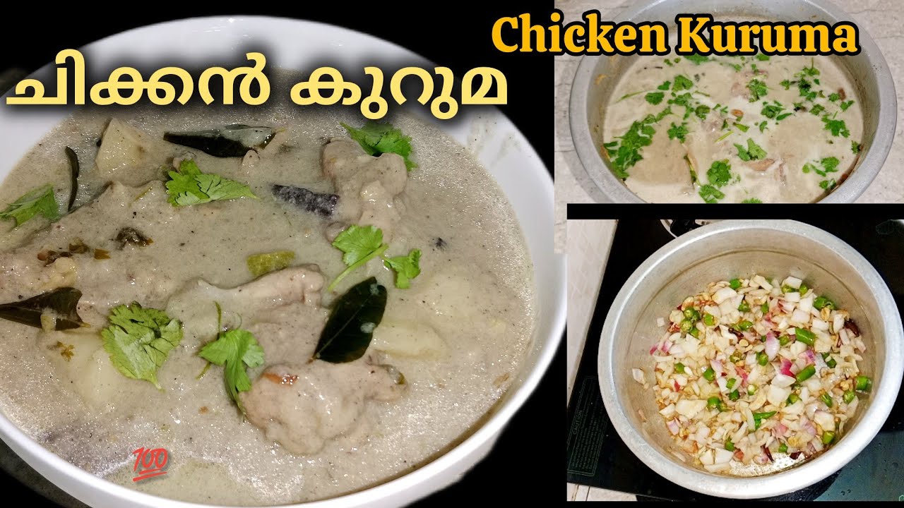 കിടിലൻ രുചിയുള്ള ചിക്കൻ കുറുമ ഇതുപോലെ തയ്യാറാക്കൂ |Kerala Style Chicken Kuruma |Malayalam Recipe 
