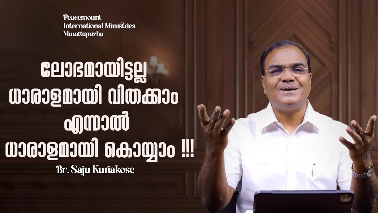 ലോഭമായിട്ടല്ല ധാരാളമായി വിതക്കാം എന്നാൽ ധാരാളമായി കൊയ്യാം !!! | Br. Saju Kuriakose | 22 Jan 2026