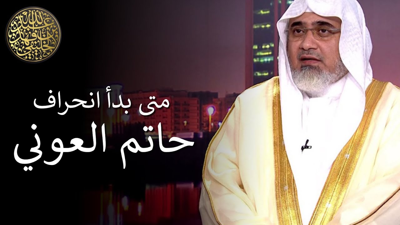 متى بدأ انحراف حاتم العوني؟ | عبدالله الخليفي