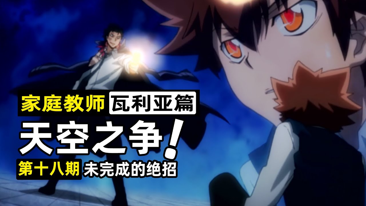 【家庭教師18】雲雀救場！綱吉硬剛XANXUS，重現初代的零點突破！