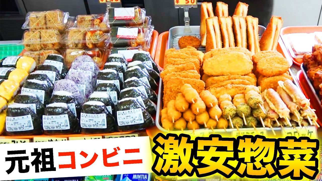 【元祖コンビニ】２４時間営業の激安惣菜屋さんに行ってみた