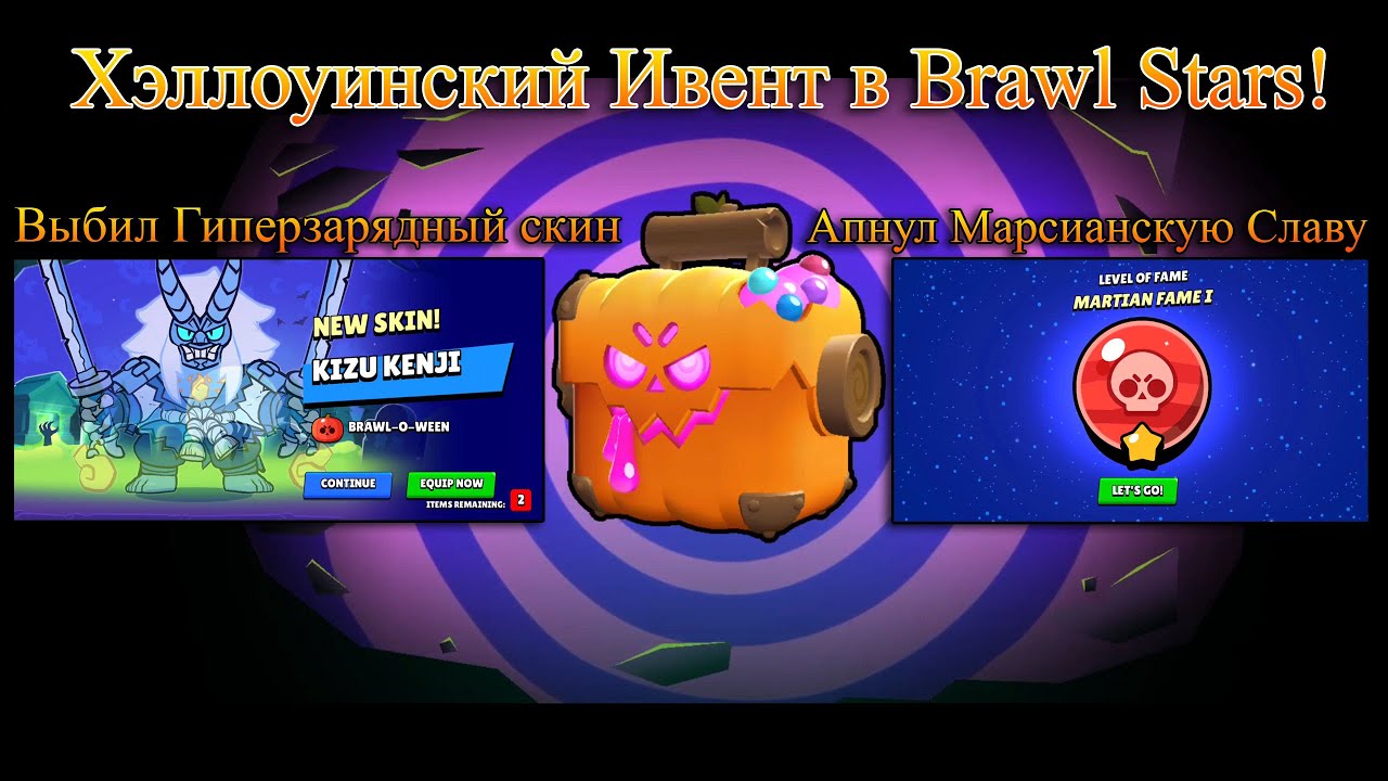 Хэллоуинский Ивент в Brawl Stars!