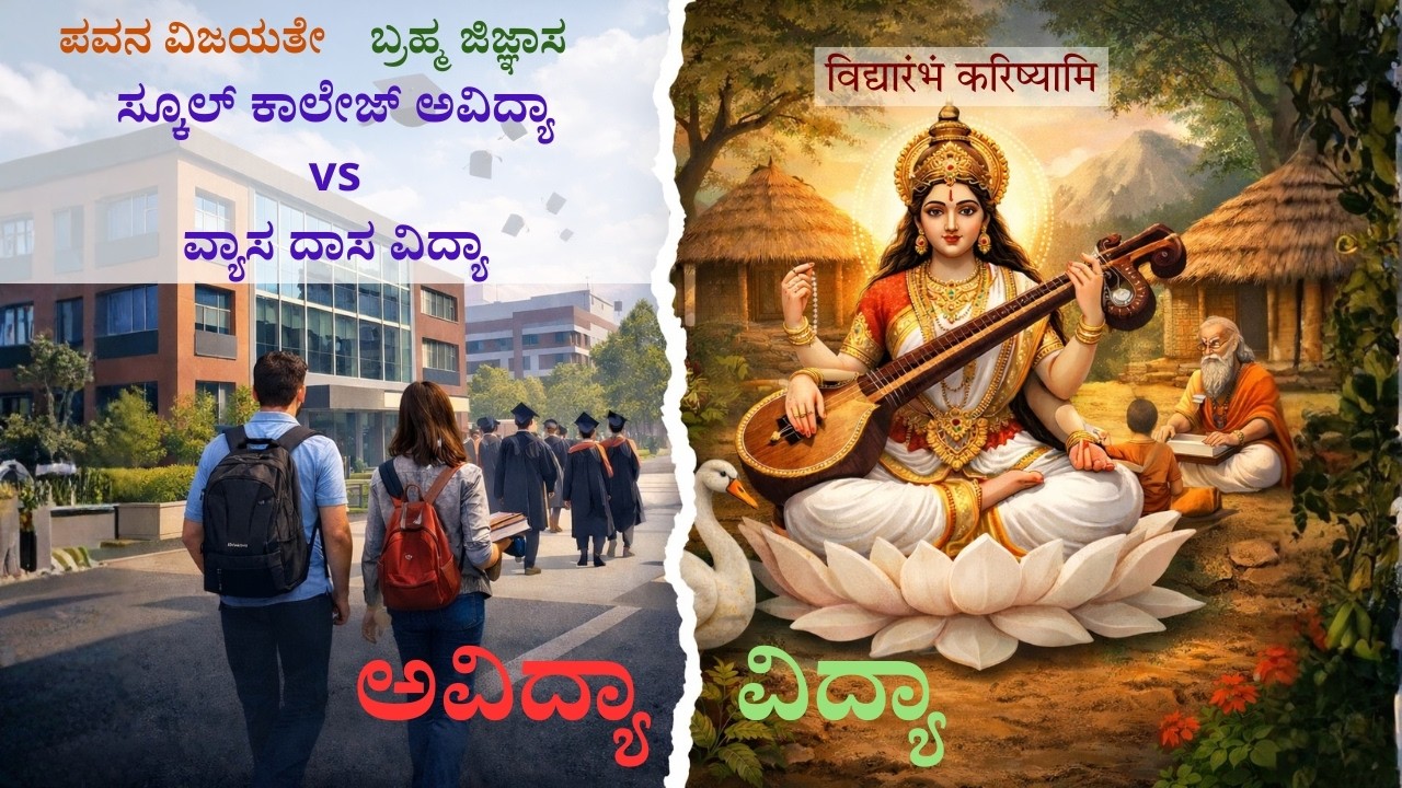 Brahma Jignasa #05 School College Avidya v/s Vyasa Dasa Vidya