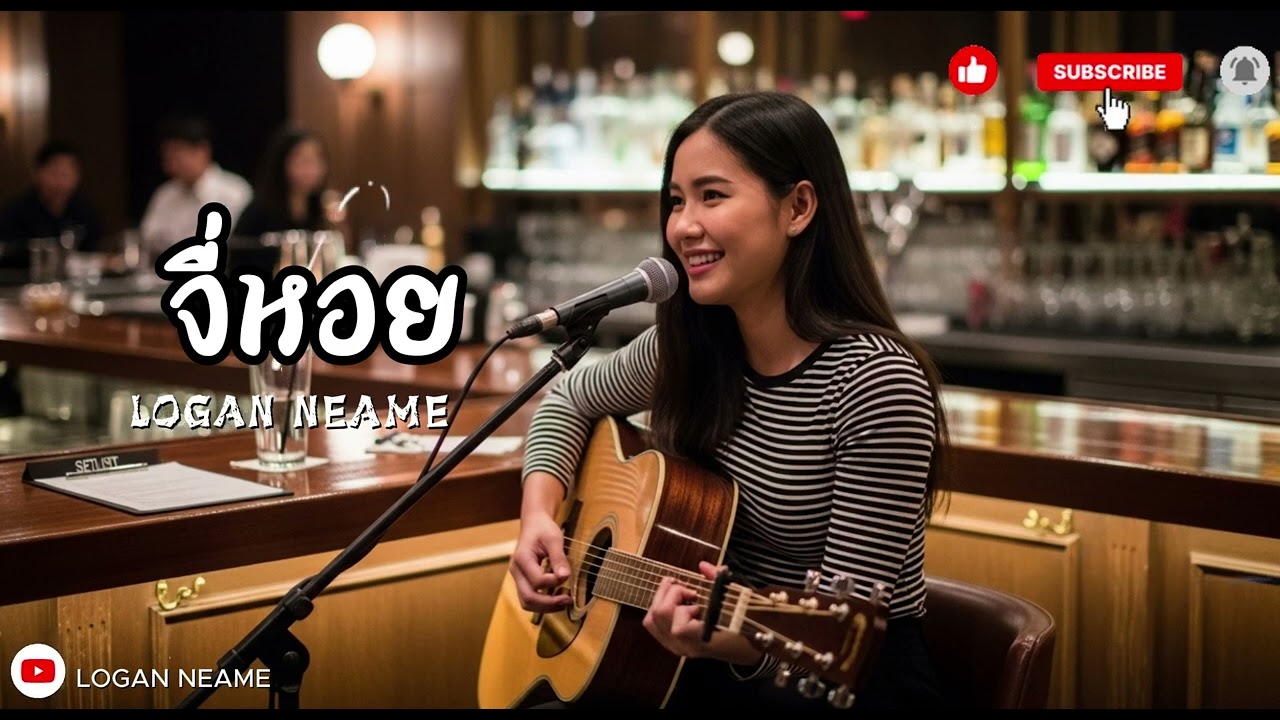 จี่หอย | Logan neam 2026