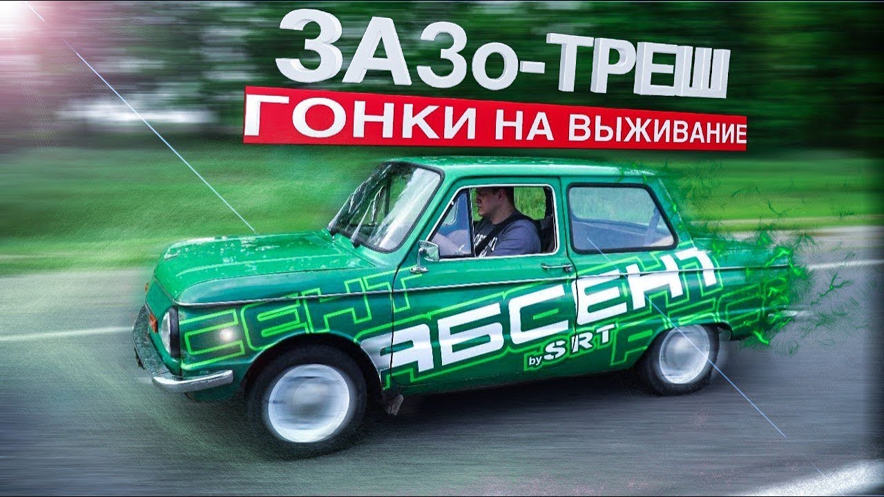 Гонки на выживание на Запорожцах. ЗАЗо-ТРЕШ. 1 серия.