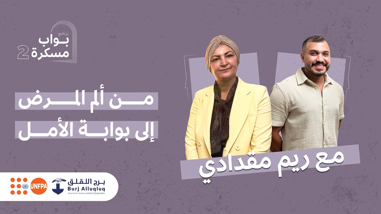 من ألم المرض إلى بوابة الأمل مع ريم مقدادي | الحلقة الثانية من بواب مسكرة الموسم الثاني