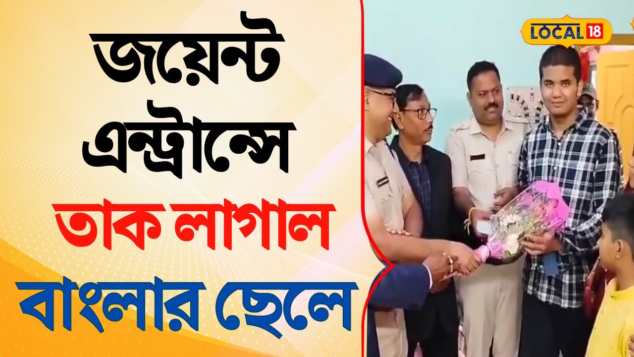 Bangla News |  Joint Entrance Examination  ৯৯.৮৯% ,  তাক লাগাল বাংলার ছেলে | Mains Exam | #local18