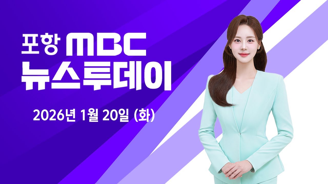 2026년 01월 20일 뉴스투데이