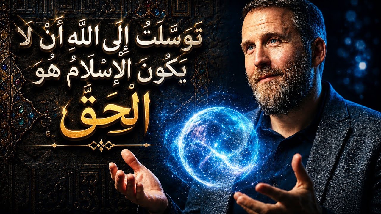 توسلت الى الله أن لا يكون الإسلام هو الحق