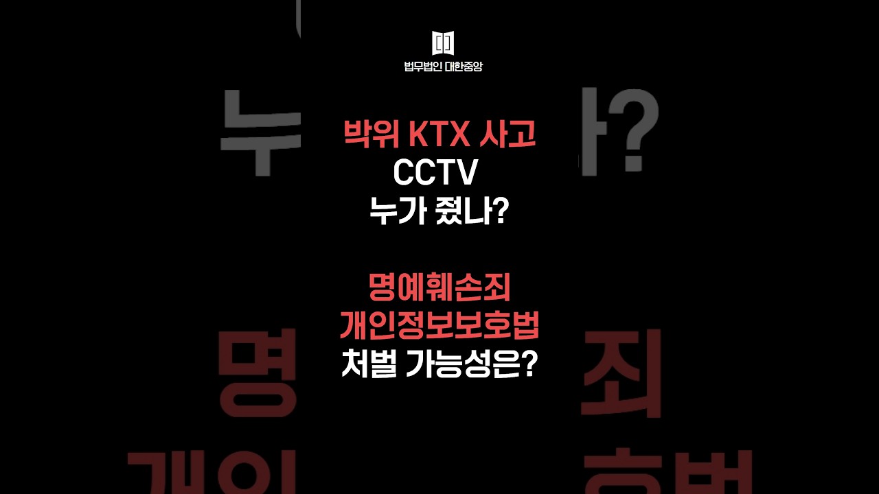박위 KTX 휠체어 전도 사고! CCTV입수와 공개는 법적으로 문제 없었나?!