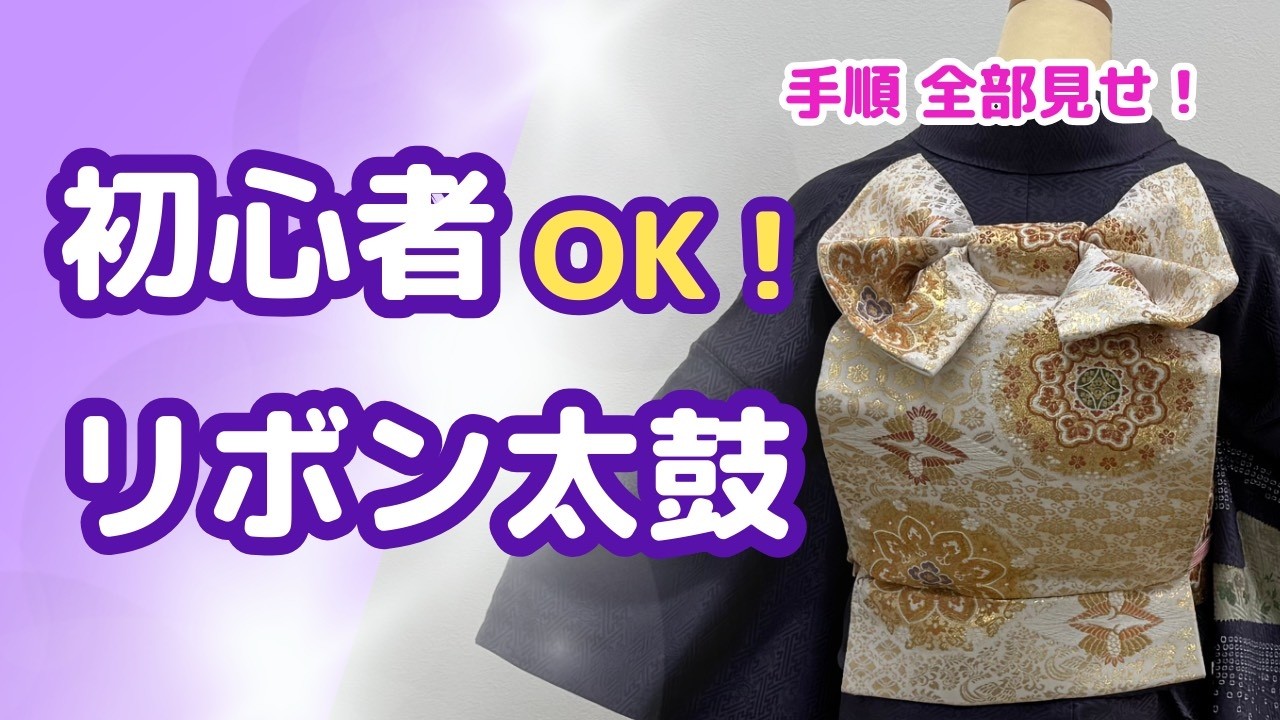 初心者OK！リボン太鼓の結び方｜手順を全部見せます【お太鼓アレンジ】