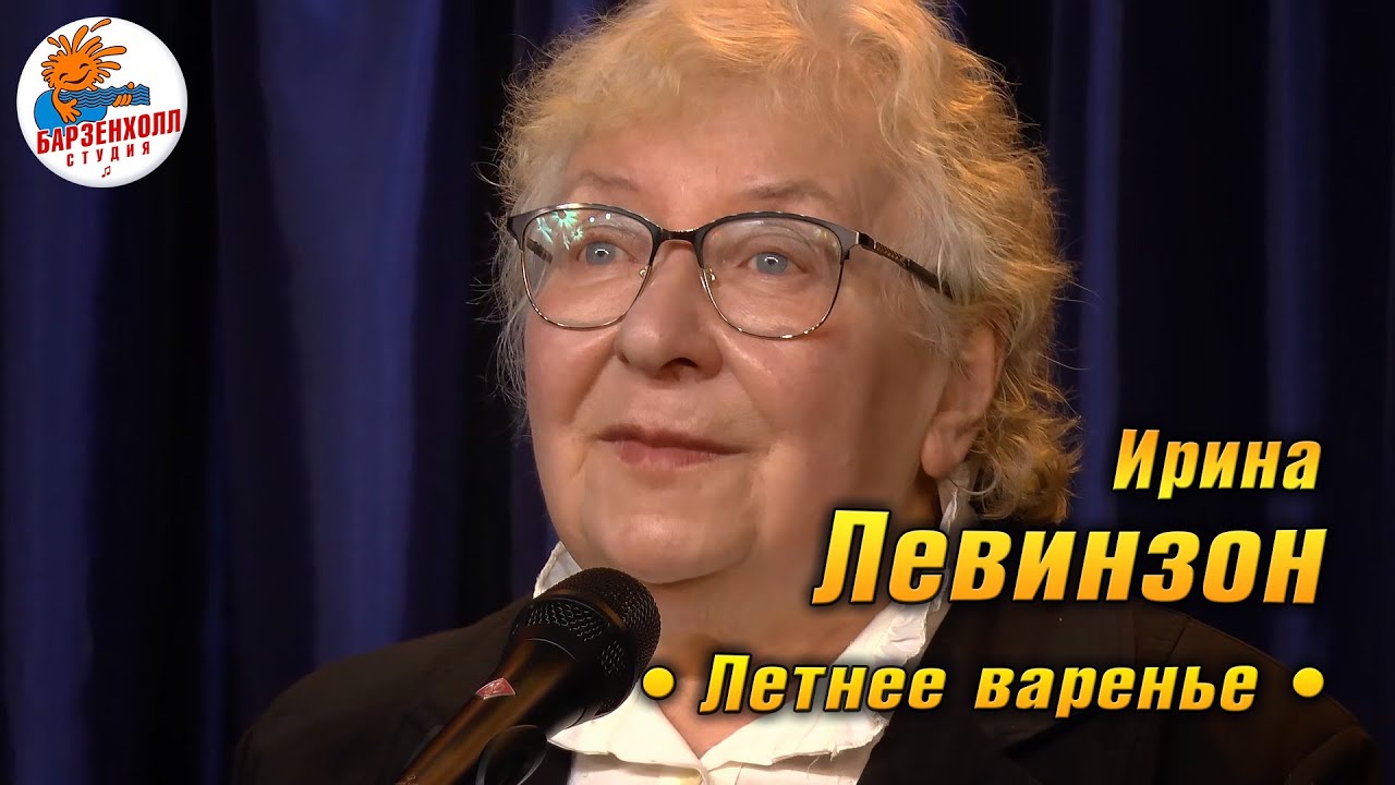 Ирина ЛЕВИНЗОН - Летнее варенье (гитара - Михаил ГРАЙФЕР) ♫ Студия БАРЗЕНХОЛЛ, 22.01.2026