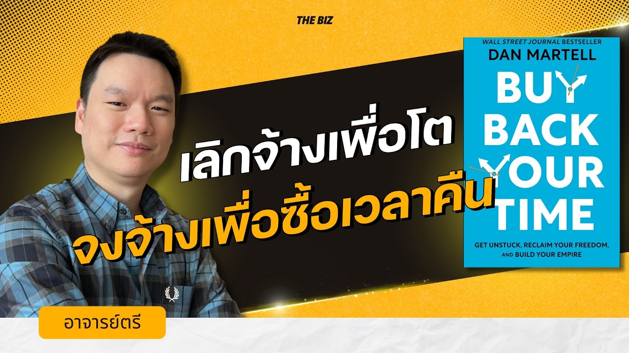 วิธีซื้อเวลาชีวิตคืน เลิกทำงานหนักจนเบิร์นเอาต์ | พัฒนาตัวเอง By อาจารย์ตรี ❤️