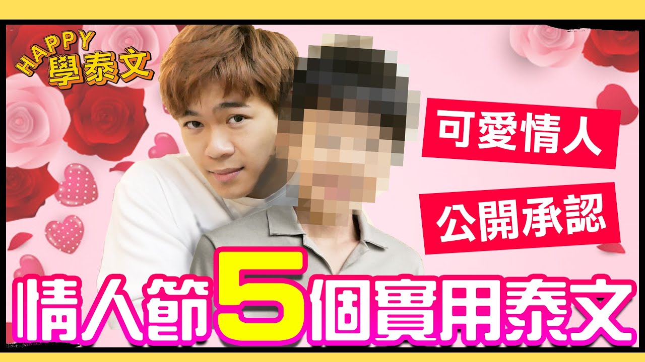 ❤️公開我的小情人！情人節5個實用單字【HAPPY學泰文】超強系列