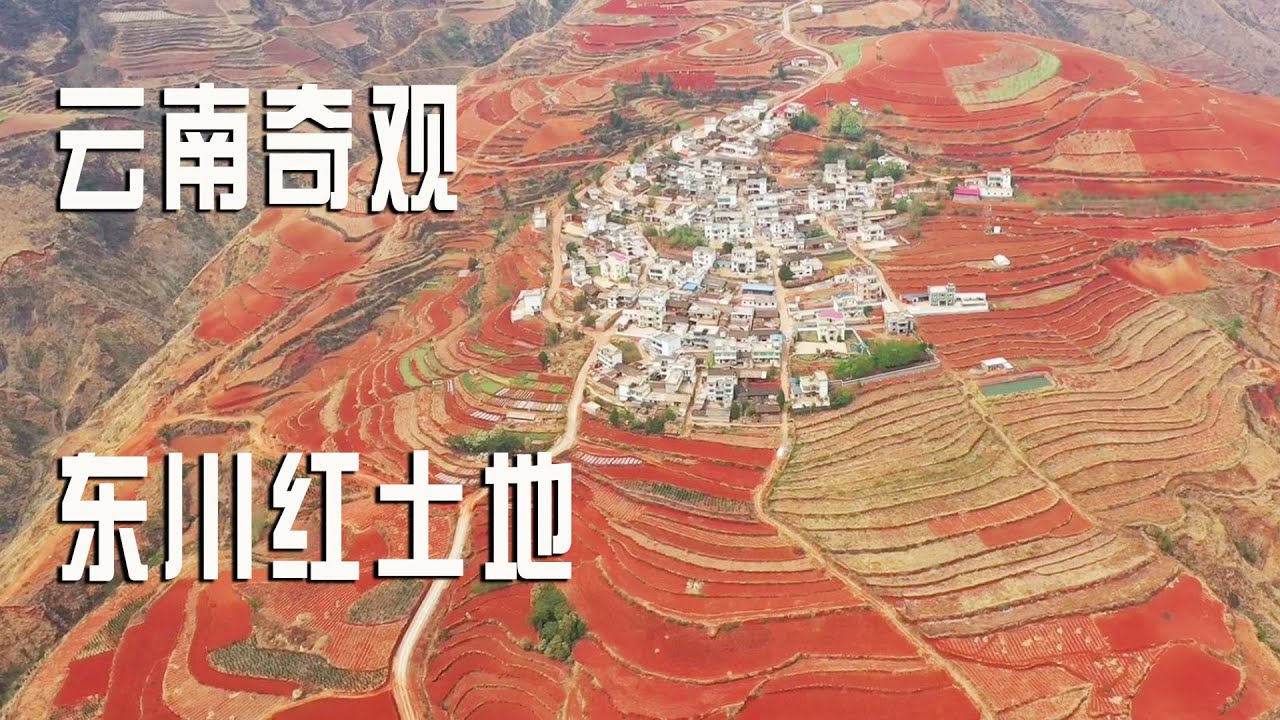 云南著名景点，是上帝遗失在人间的画板：东川红土地，太神奇了！【阿杜游中国】